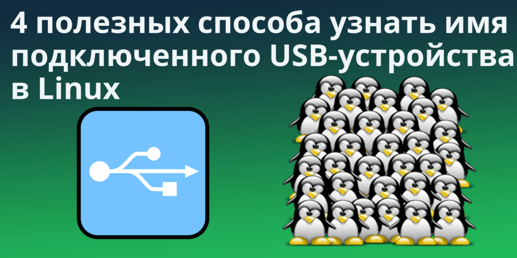 4 полезных способа узнать имя подключенного USB-устройства в Linux