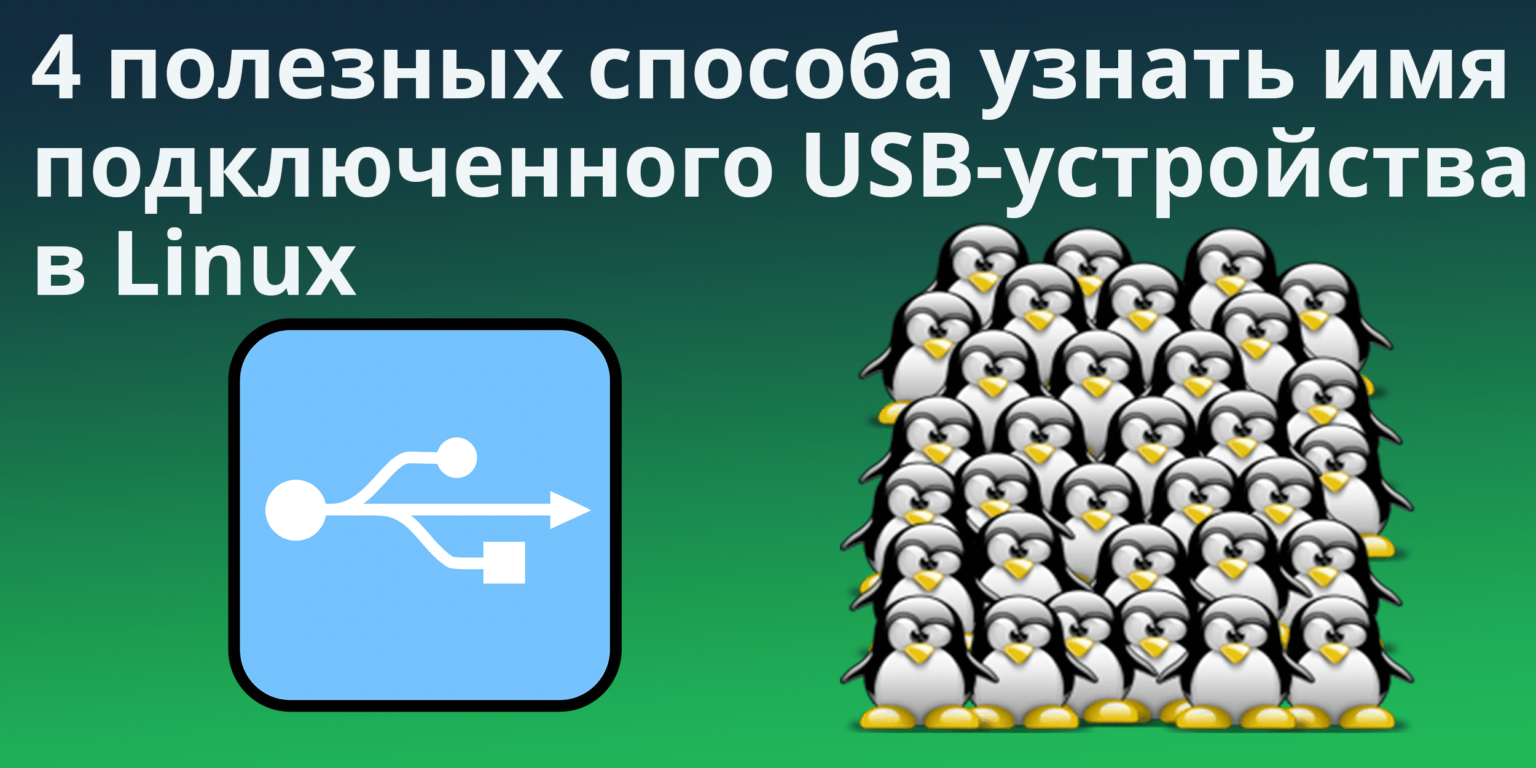 Делаем чтобы usb com порт был доступен простому пользователю linux