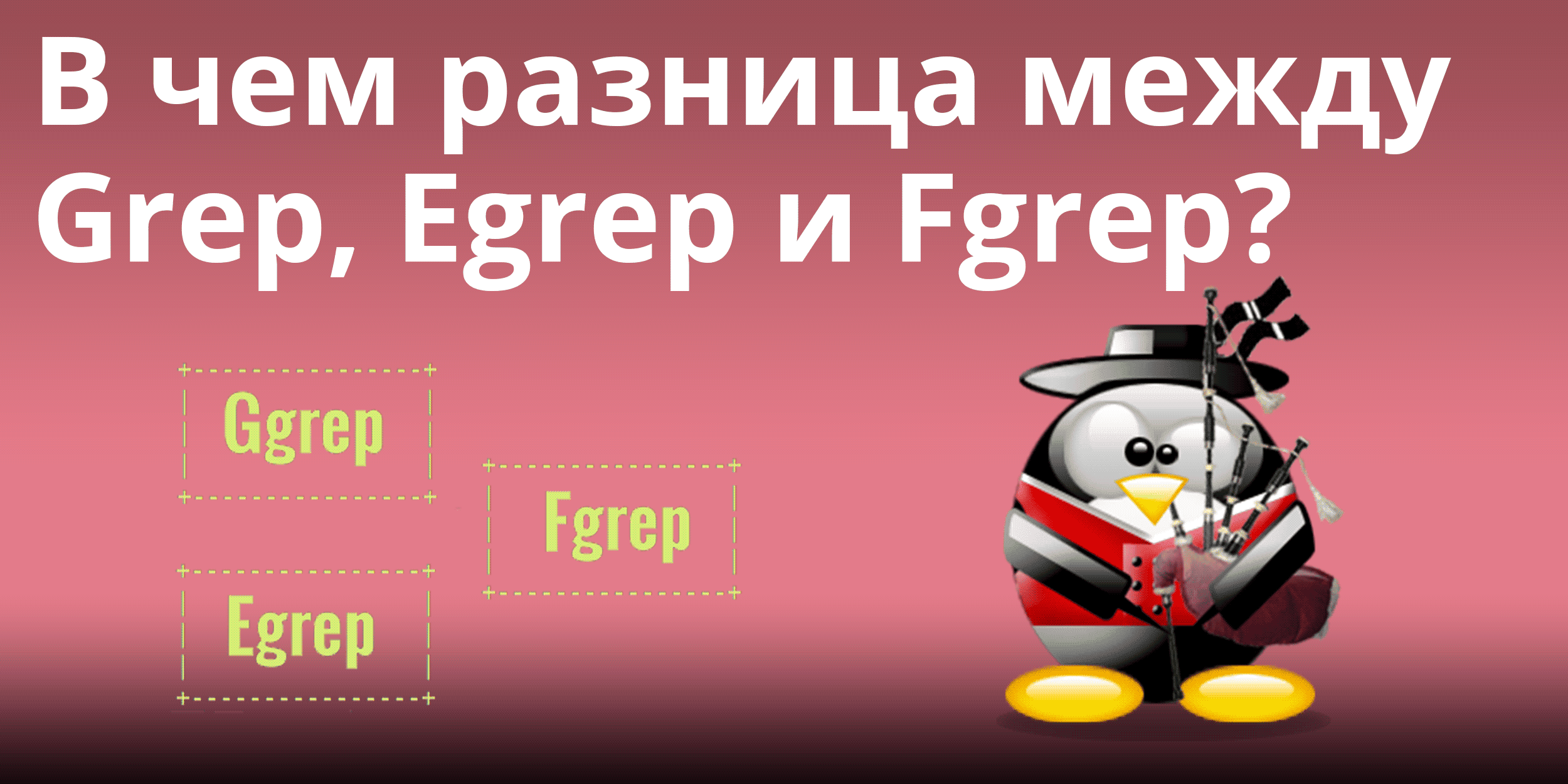 Egrep. Egrep примеры.