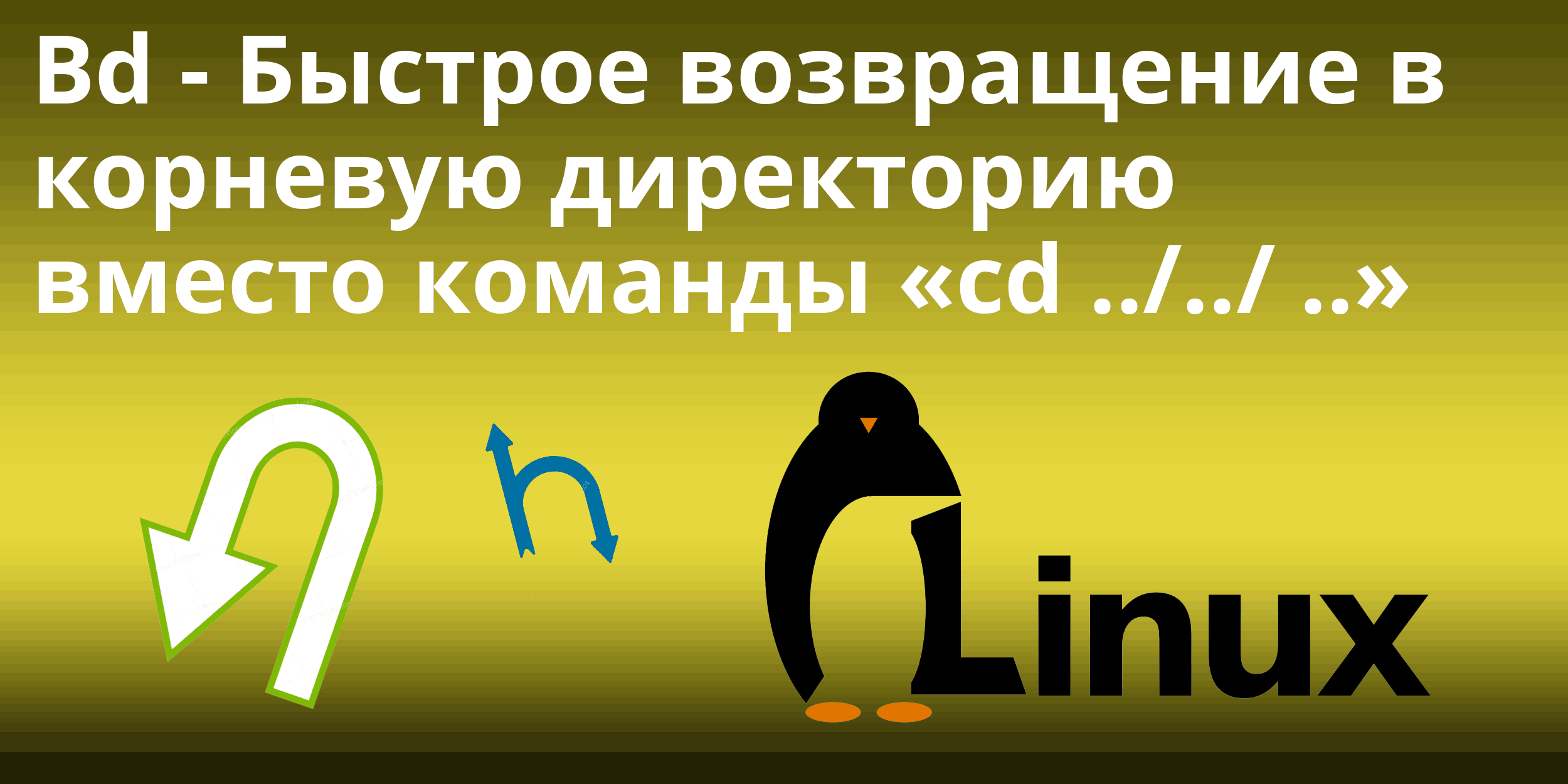 Вместо команд. Как перейти в корневой каталог с командой CD.