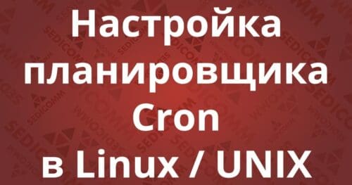Настройка планировщика Cron в Linux / UNIX