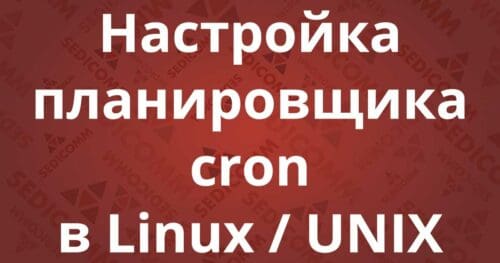 Настройка планировщика cron в Linux / UNIX