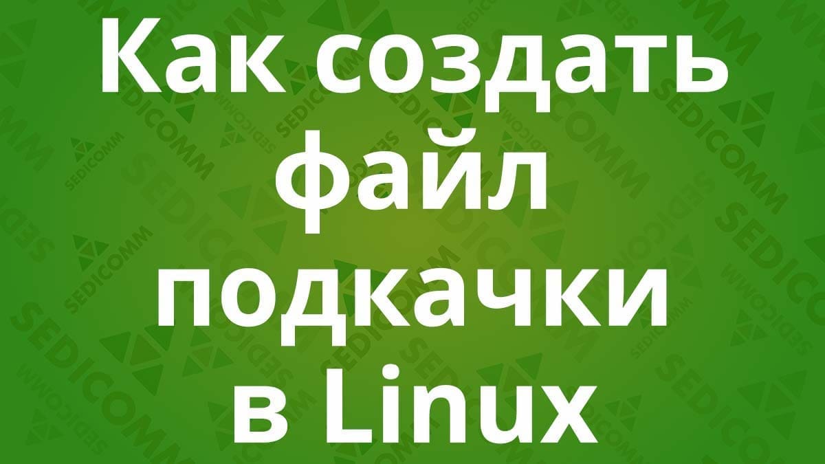 Как создать файл подкачки в Linux