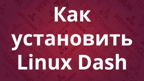Как установить Linux Dash