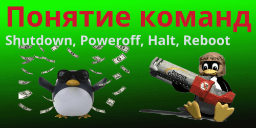 Понятие команд Shutdown, Poweroff, Halt и Reboot в Linux