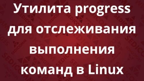 Утилита progress для отслеживания выполнения команд в Linux