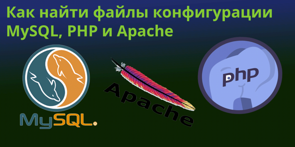 Как найти файлы конфигурации MySQL, PHP и Apache