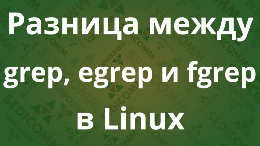 Разница между grep, egrep и fgrep в Linux