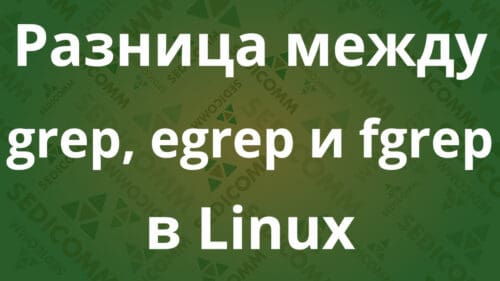 Разница между grep, egrep и fgrep в Linux