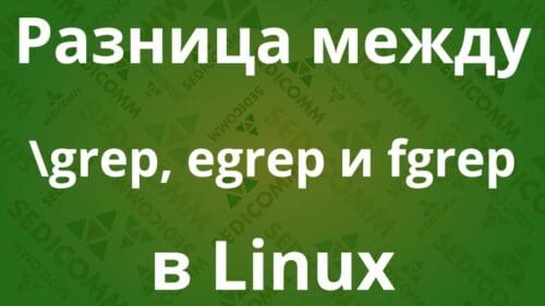 Разница между grep, egrep и fgrep в Linux