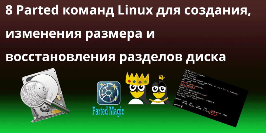 8 Parted команд Linux