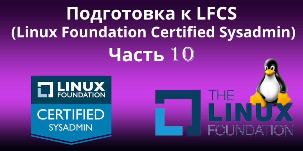 Изучение базового написания скриптов оболочки (Shell Scripting) и файловой системы Linux, устранение неполадок -- LFCS часть 10