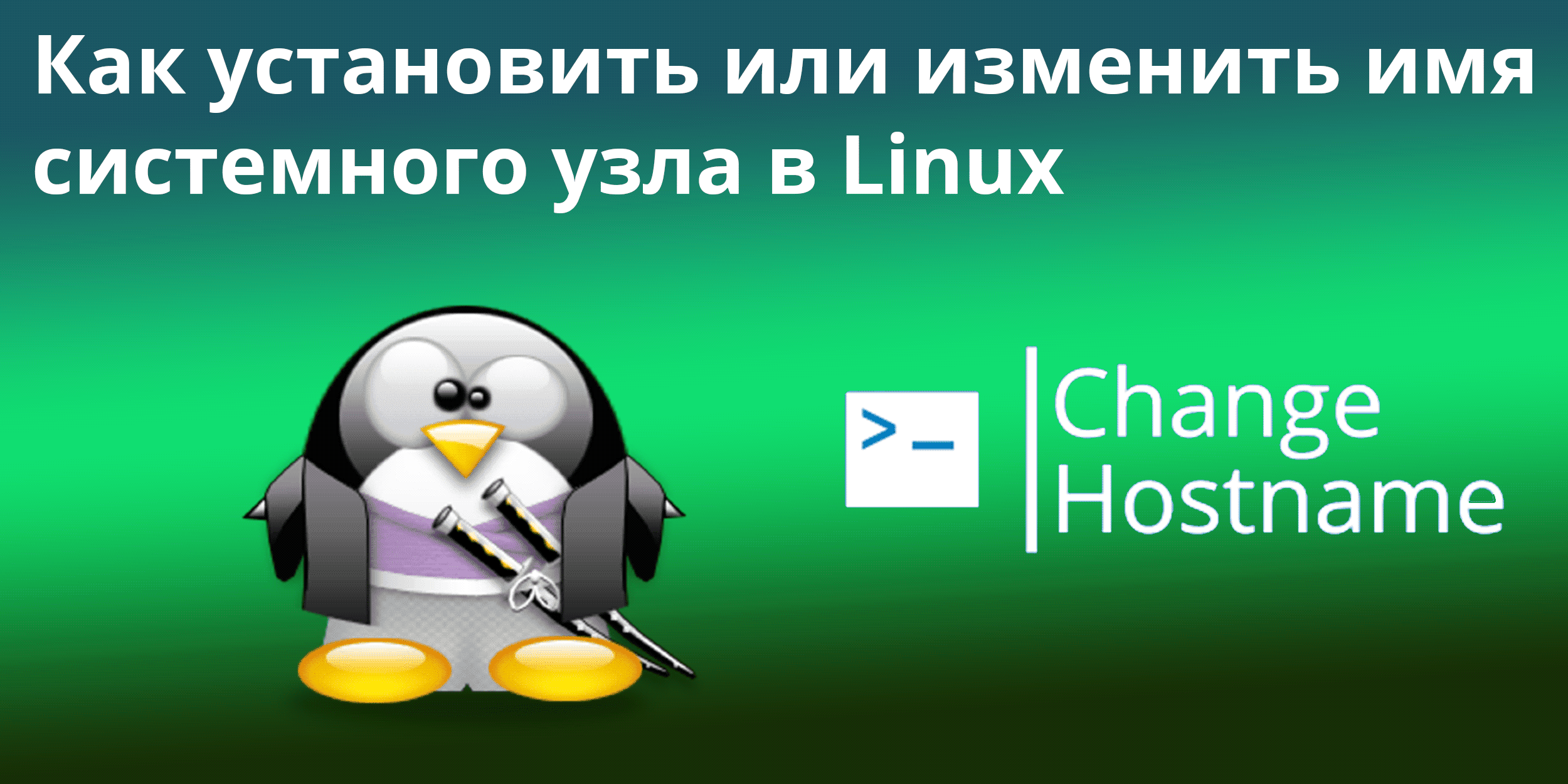 Как быстро установить или изменить имя узла в Linux