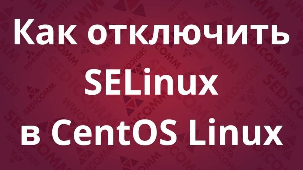 Как отключить SELinux в CentOS Linux