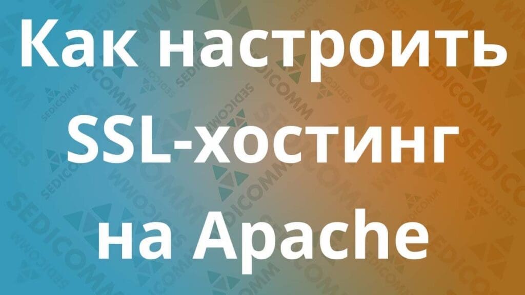 SSL хостинг на Apache