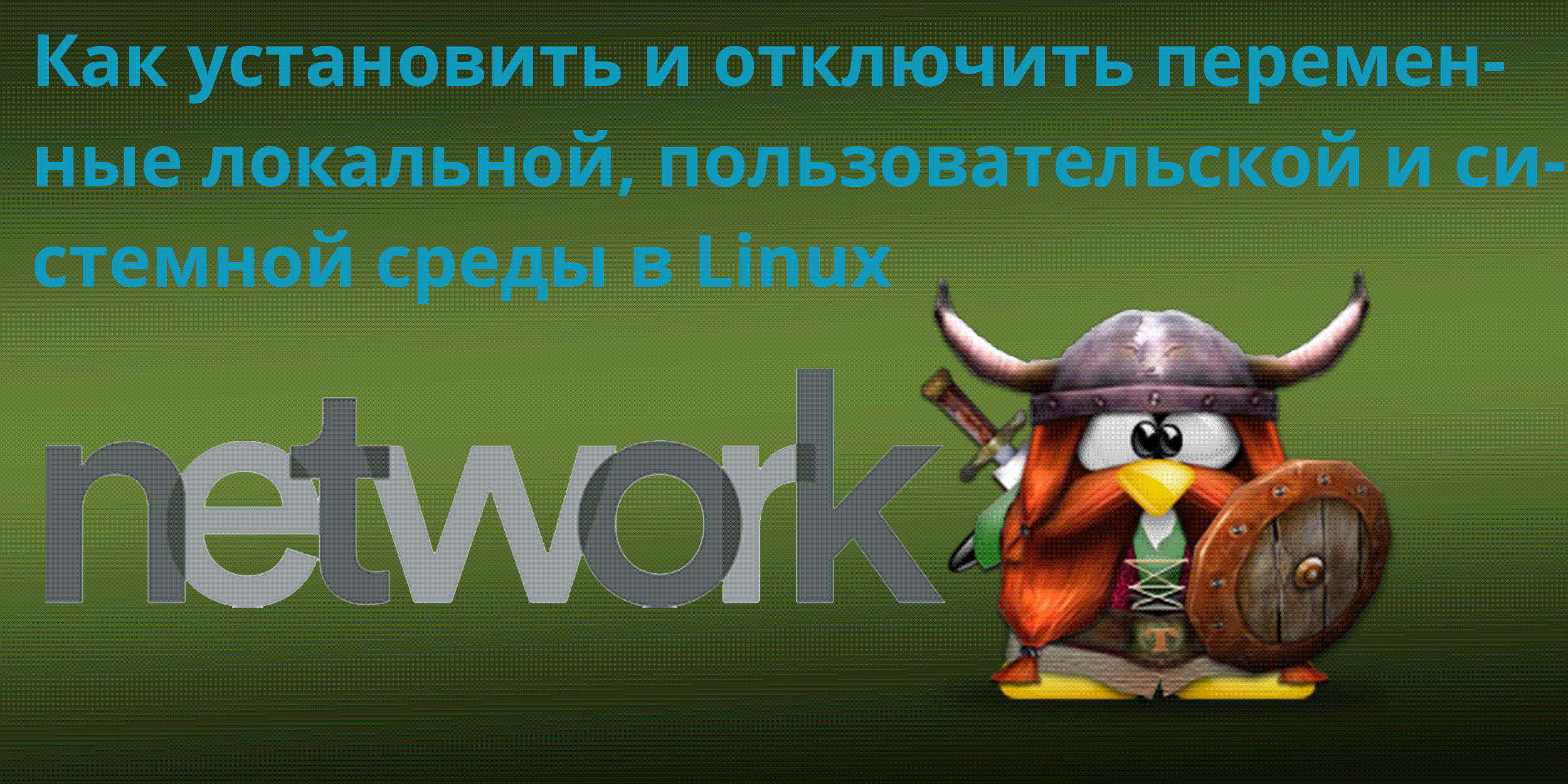 Как установить и отключить переменные локальной, пользовательской и  системной среды в Linux