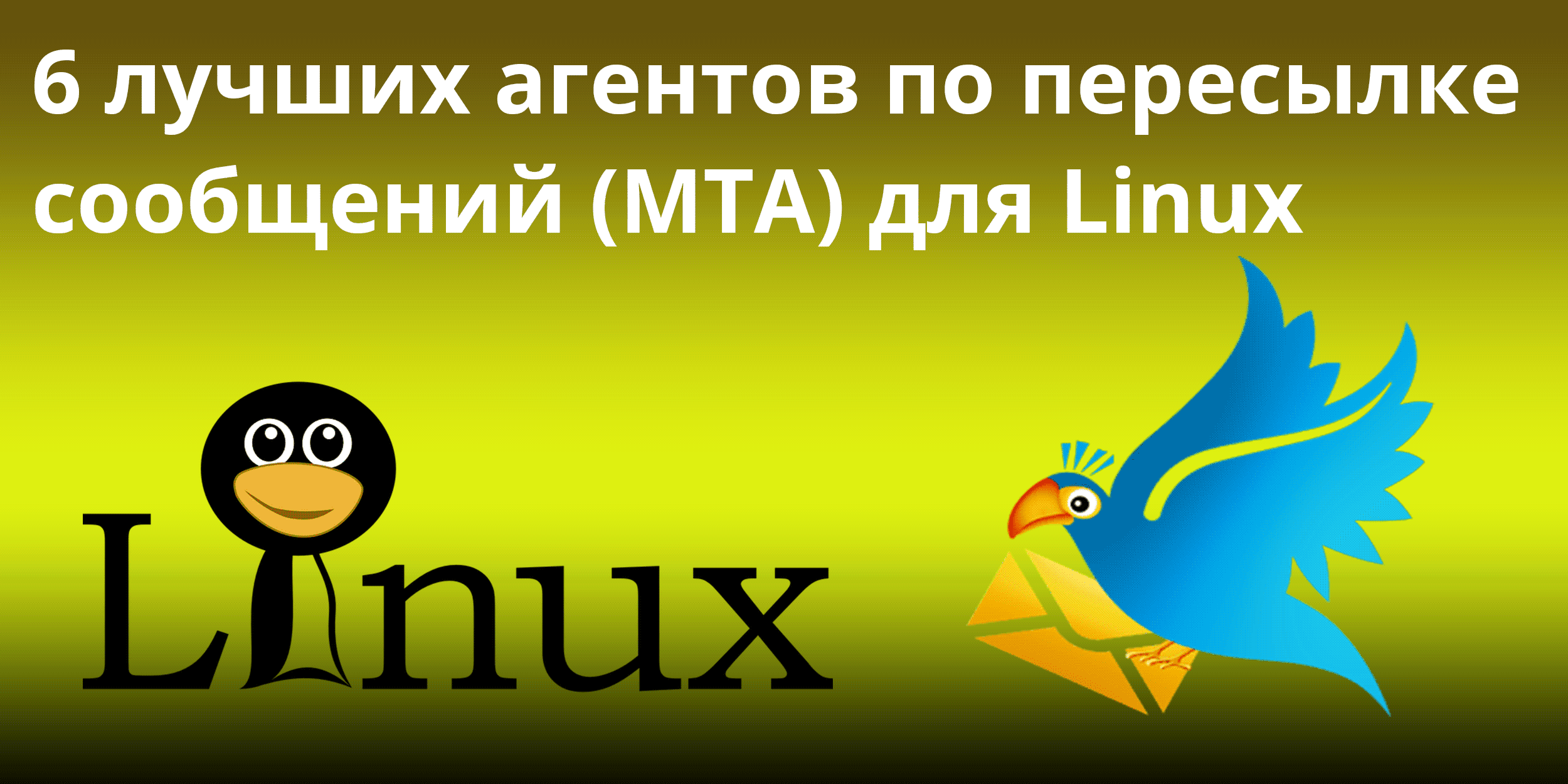 6 лучших агентов по пересылке почты (MTA) для Linux