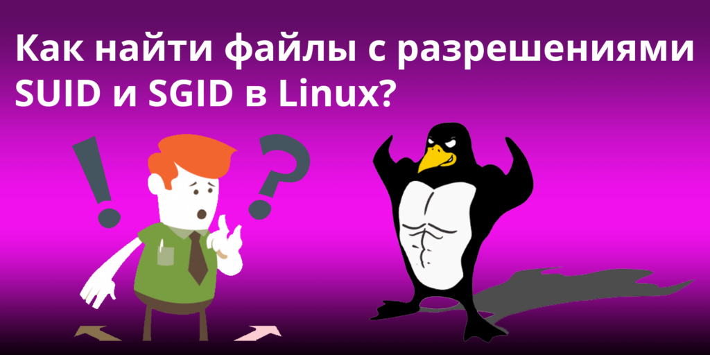 Как найти файлы с разрешениями SUID и SGID в Linux?