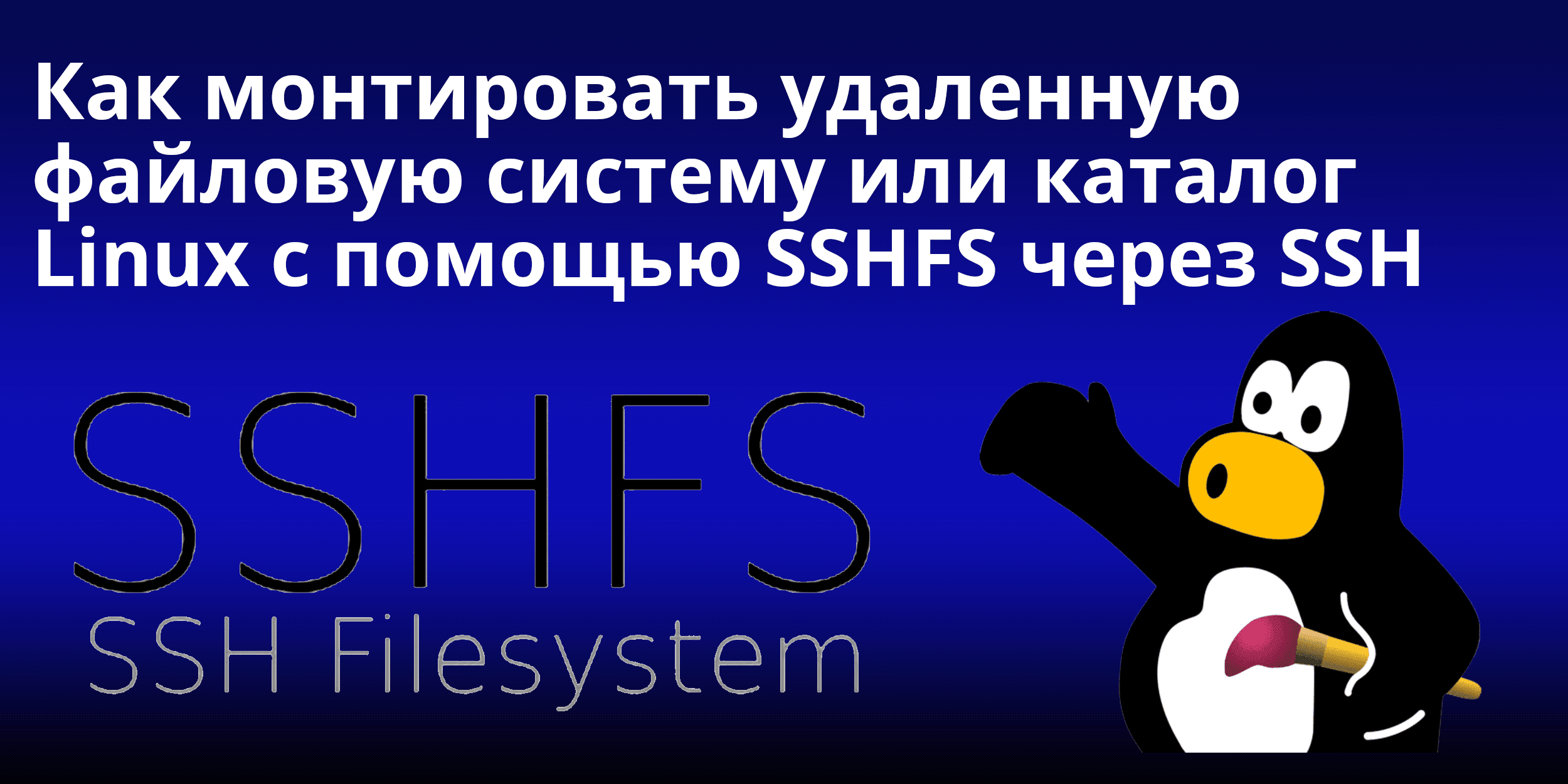 Как монтировать удаленную файловую систему или каталог Linux с помощью  SSHFS через SSH