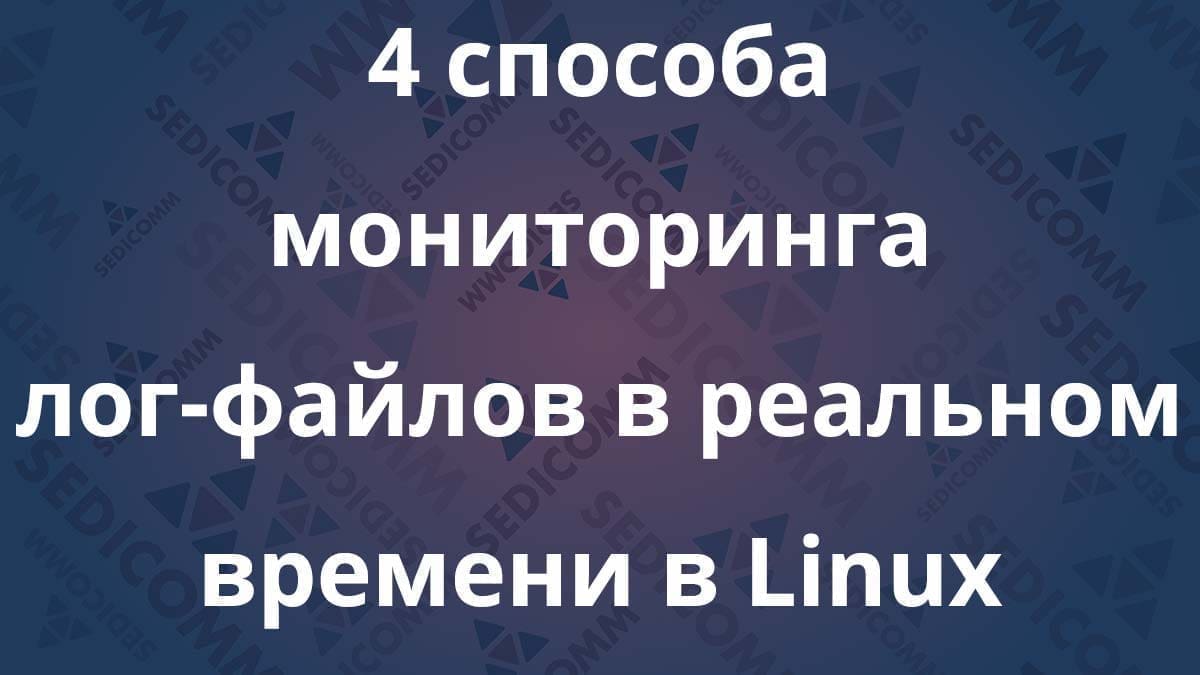 4 способа мониторинга лог-файлов в реальном времени в Linux