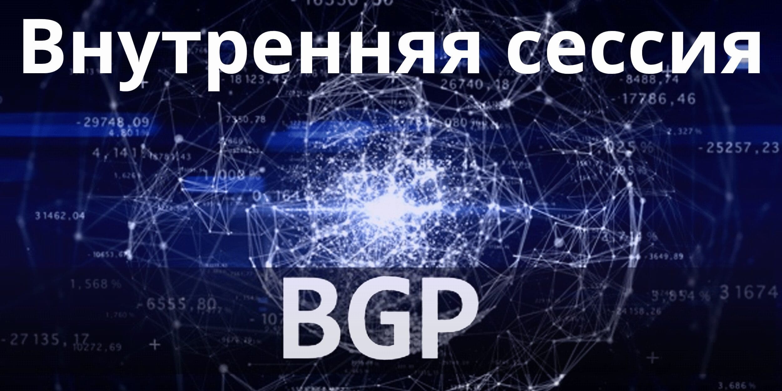 Bgp сессия