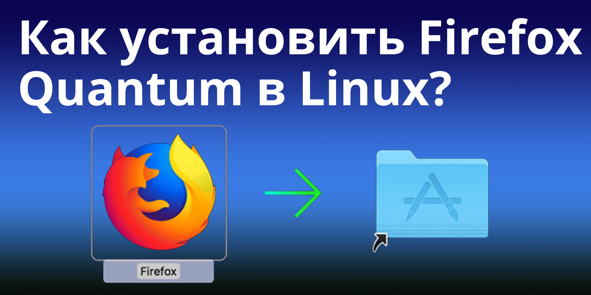 Как установить Firefox Quantum в Linux?