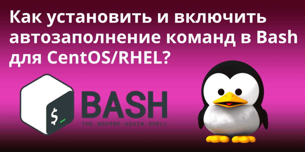 Как установить и включить автозаполнение команд в Bash для CentOS/RHEL?