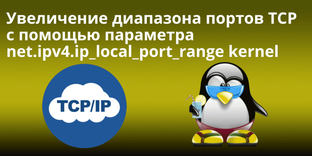 Увеличение диапазона портов TCP с помощью параметра ядра net.ipv4.ip_local_port_range