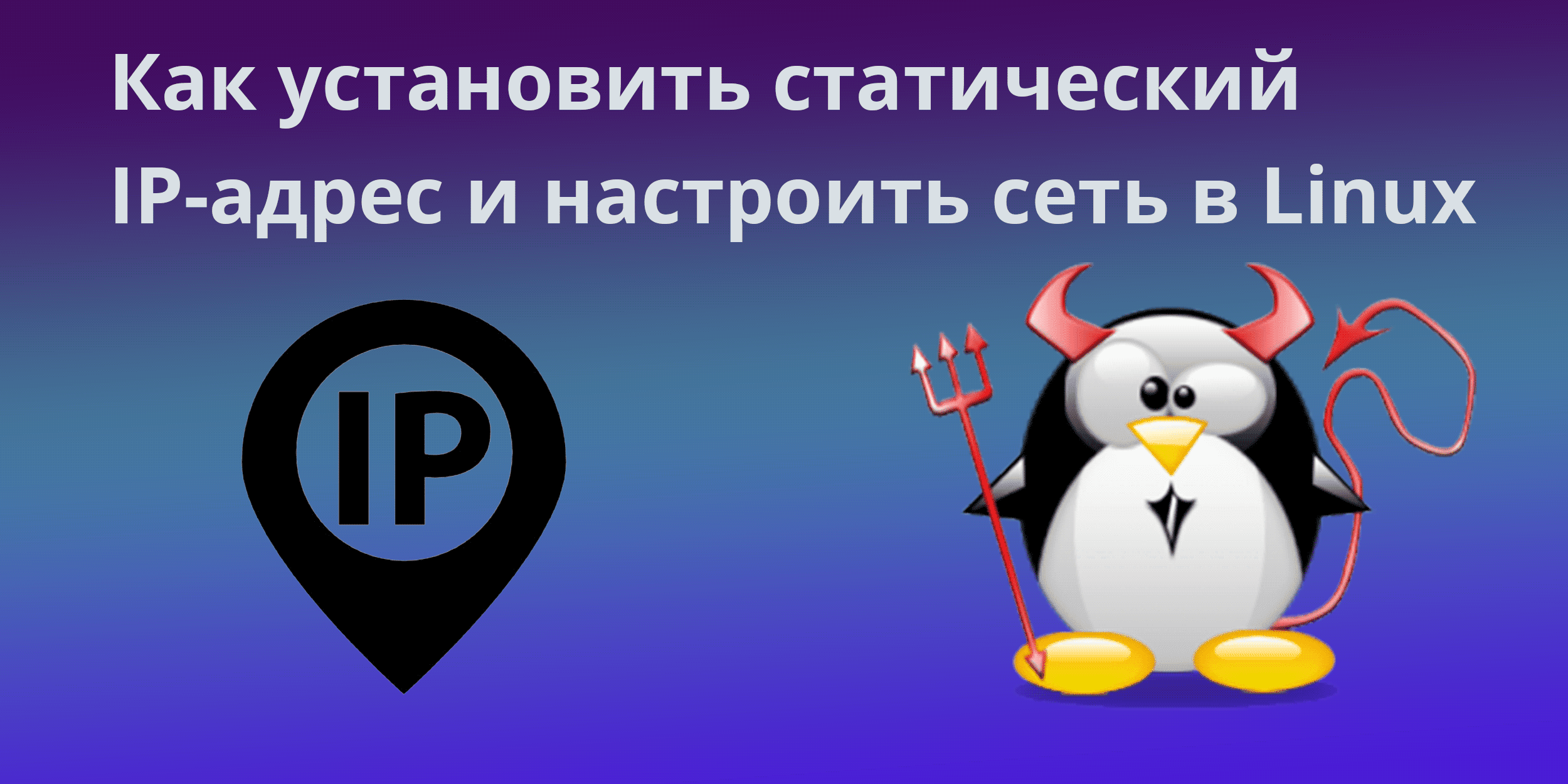 Как установить статический IP-адрес и настроить сеть в Linux