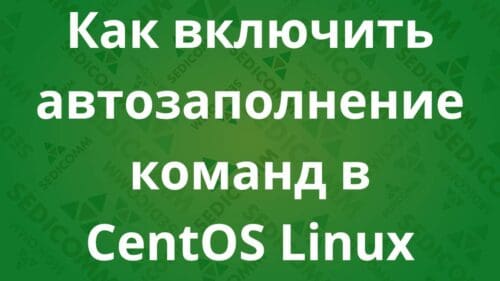 Как включить автозаполнение команд в CentOS Linux