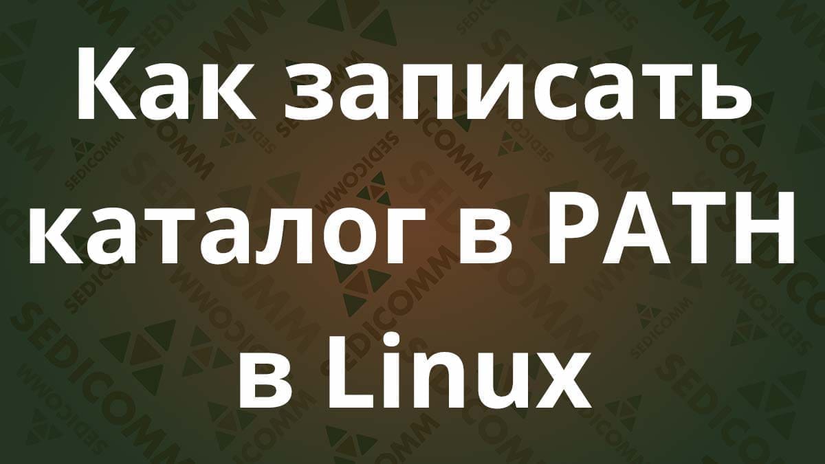 Как записать каталог в PATH в Linux