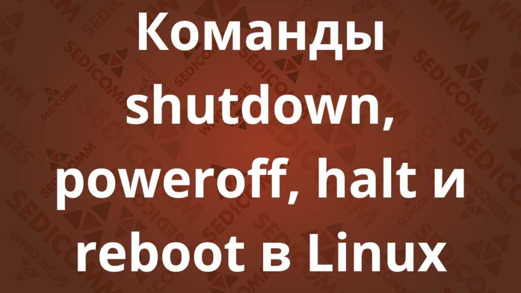 Команды shutdown, poweroff, halt и reboot в Linux