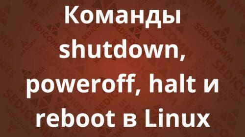Команды shutdown, poweroff, halt и reboot в Linux