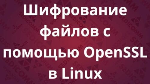 Шифрование файлов с помощью OpenSSL в Linux