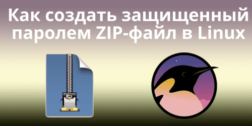 Как создать защищенный паролем ZIP-архив в Linux
