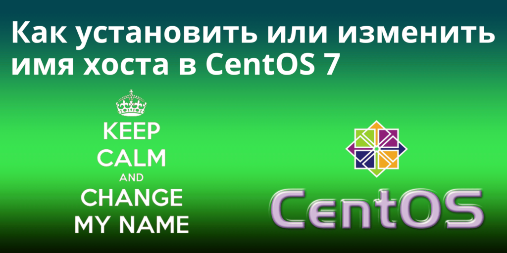 Как установить или изменить имя узла (хоста) в CentOS 7