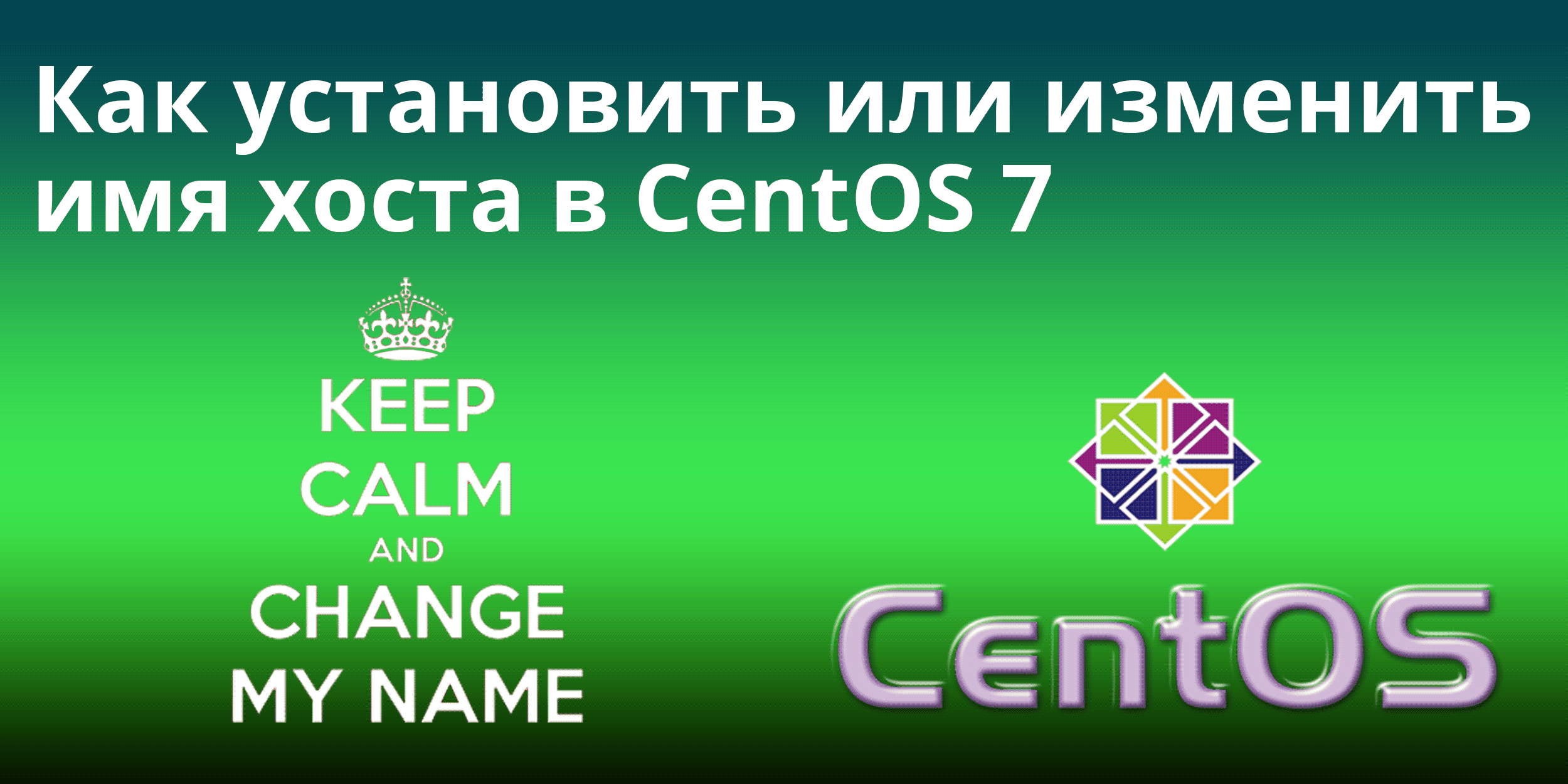 Как установить или изменить имя узла (хоста) в CentOS 7