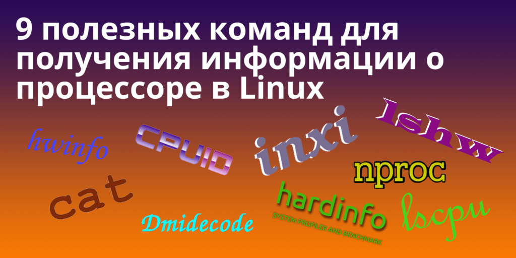9 полезных команд для получения информации о процессоре (CPU) в Linux