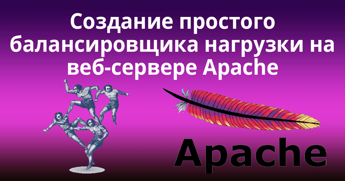 Создание простого балансировщика нагрузки на веб-сервере Apache