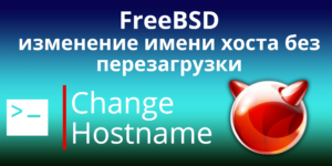 FreeBSD изменение имени хоста без перезагрузки
