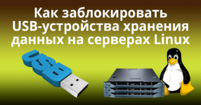 Как заблокировать USB-устройства хранения данных (флешку) на серверах Linux