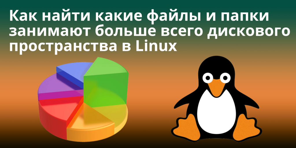 Как найти какие файлы и папки занимают больше всего дискового пространства в Linux