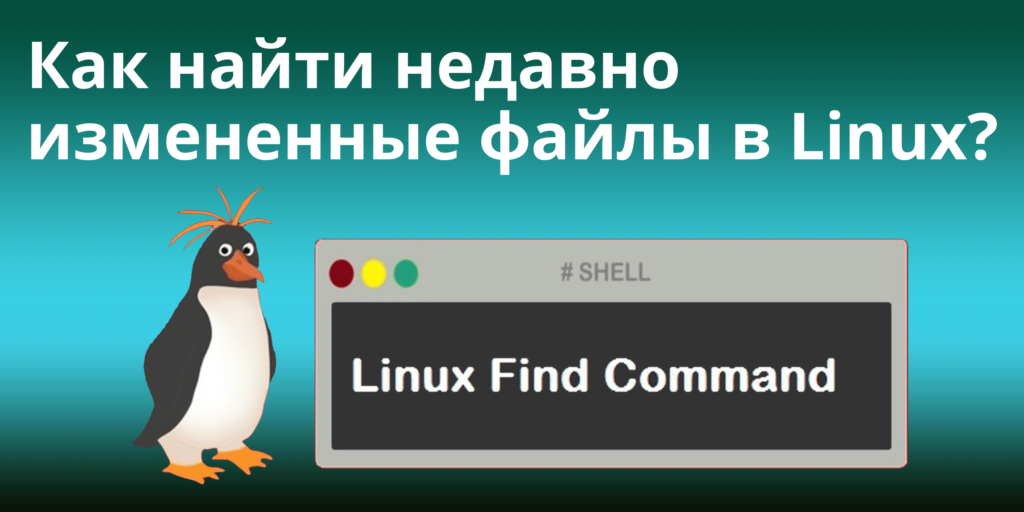Как найти недавно измененные файлы в Linux?