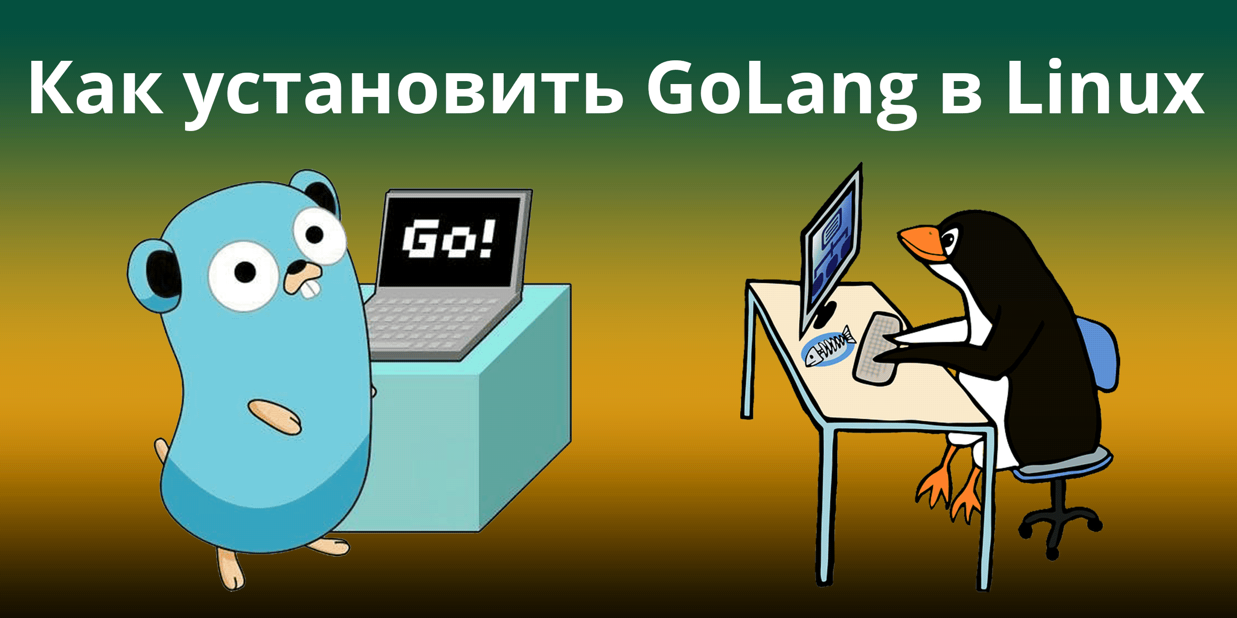 Как установить GoLang (язык программирования Go) в Linux