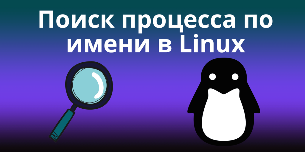 Поиск процесса по имени в Linux