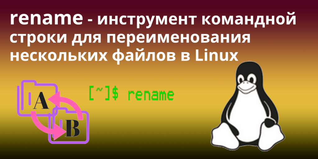 Переименование нескольких файлов в Linux