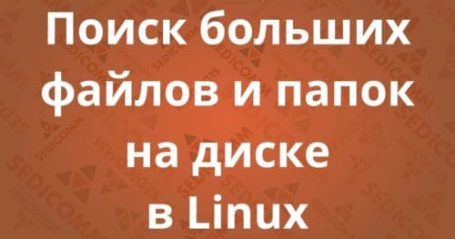Поиск больших файлов и папок на диске в Linux
