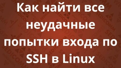 Как найти все неудачные попытки входа по SSH в Linux