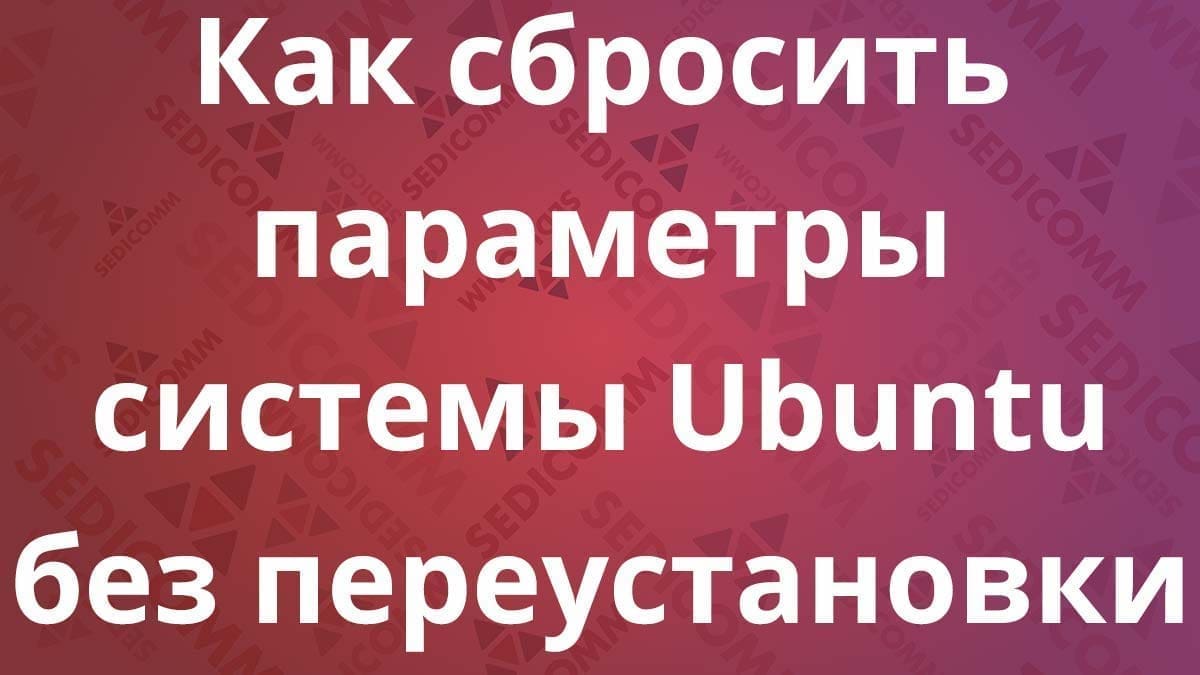 Забыли свой пароль Ubuntu? Давайте восстановим его!