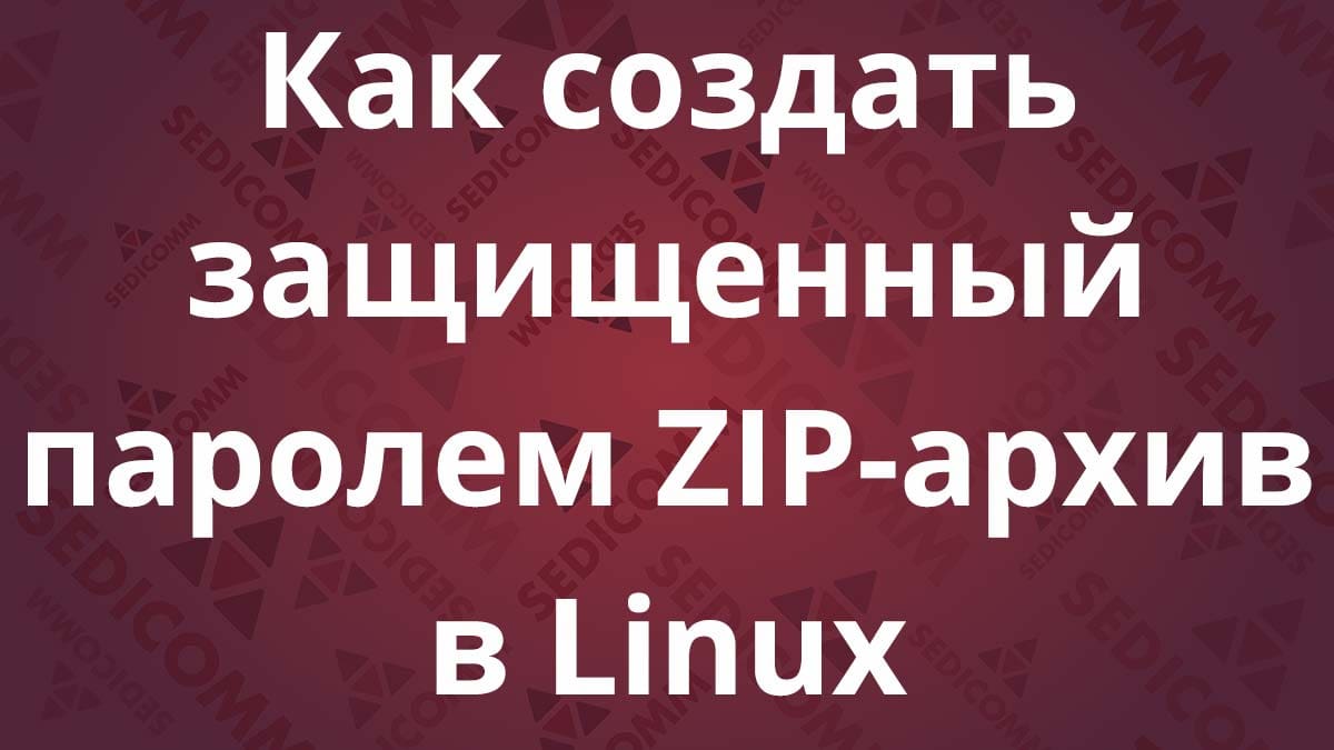 Как создать защищенный паролем ZIP-файл в Linux